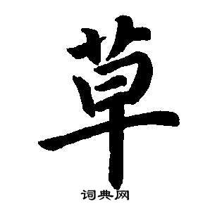 董其昌东方朔画像碑赞卷中草的写法