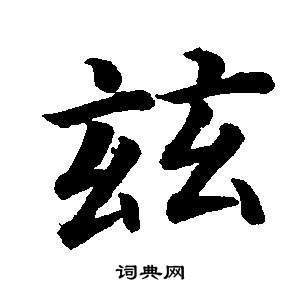 董其昌东方朔画像碑赞卷中茲的写法