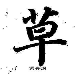 董其昌东方朔画像碑赞卷中草的写法