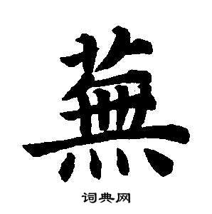 董其昌东方朔画像碑赞卷中蕪的写法