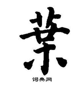 董其昌东方朔画像碑赞卷中葉的写法