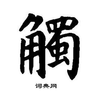 董其昌东方朔画像碑赞卷中觸的写法