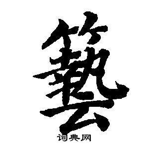 董其昌东方朔画像碑赞卷中藝的写法