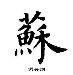 董其昌东方朔画像碑赞卷中蘇的写法