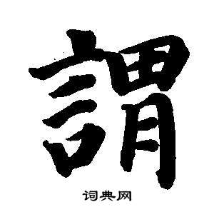 董其昌东方朔画像碑赞卷中謂的写法