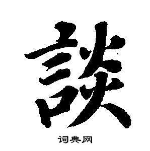 董其昌东方朔画像碑赞卷中談的写法