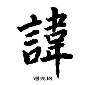 董其昌东方朔画像碑赞卷中諱的写法