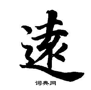 董其昌东方朔画像碑赞卷中遠的写法