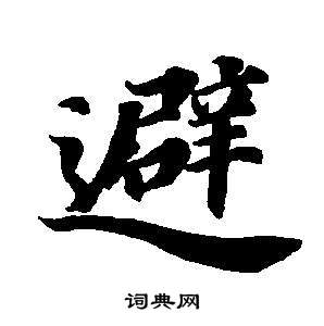 董其昌东方朔画像碑赞卷中避的写法