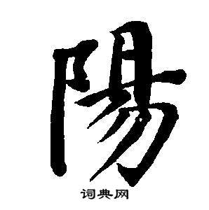 董其昌东方朔画像碑赞卷中陽的写法