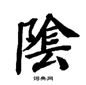 董其昌东方朔画像碑赞卷中陰的写法