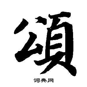 董其昌东方朔画像碑赞卷中頌的写法