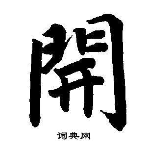 董其昌东方朔画像碑赞卷中開的写法