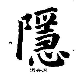 董其昌东方朔画像碑赞卷中隱的写法