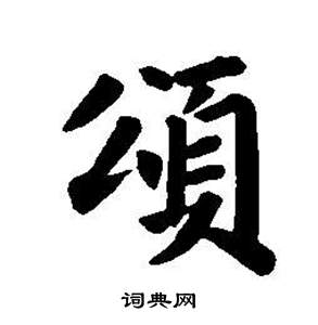 董其昌东方朔画像碑赞卷中頌的写法