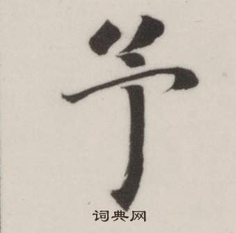 董其昌自诰身帖中予的写法