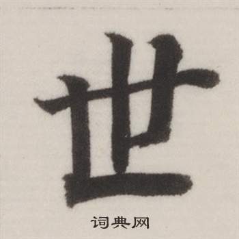 董其昌自诰身帖中世的写法