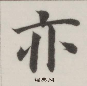 董其昌自诰身帖中亦的写法