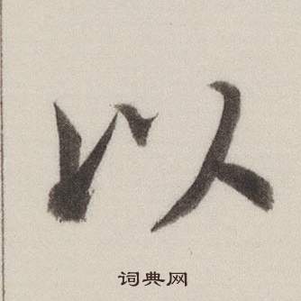 董其昌自诰身帖中以的写法