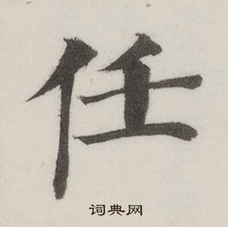 董其昌自诰身帖中任的写法