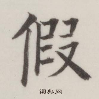 董其昌自诰身帖中假的写法