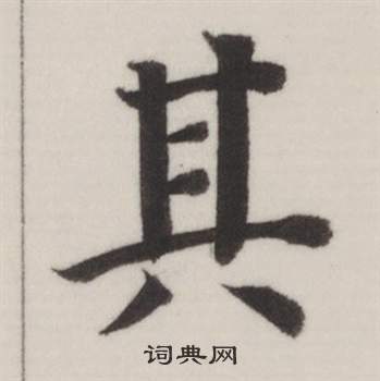 董其昌自诰身帖中其的写法
