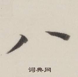 董其昌自诰身帖中八的写法