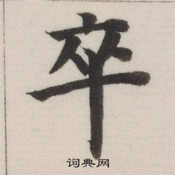 董其昌自诰身帖中卒的写法