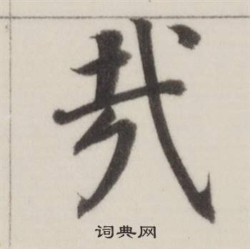 董其昌自诰身帖中哉的写法