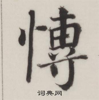 董其昌自诰身帖中博的写法