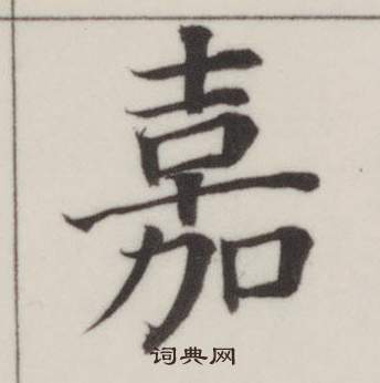董其昌自诰身帖中嘉的写法