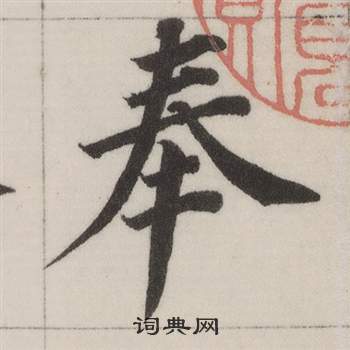 董其昌自诰身帖中奉的写法