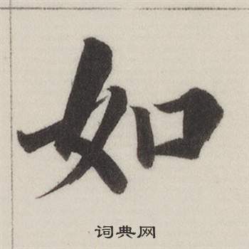董其昌自诰身帖中如的写法