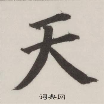 董其昌自诰身帖中天的写法