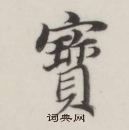 董其昌自诰身帖中寳的写法