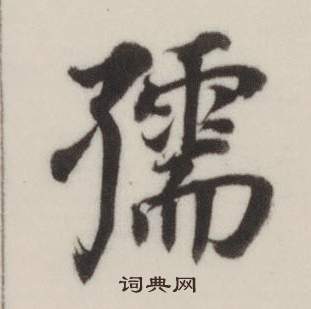董其昌自诰身帖中孺的写法