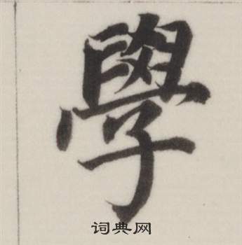 董其昌自诰身帖中學的写法