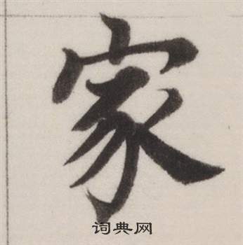 董其昌自诰身帖中家的写法