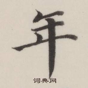 董其昌自诰身帖中年的写法
