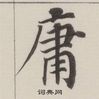 董其昌自诰身帖中庸的写法