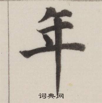 董其昌自诰身帖中年的写法