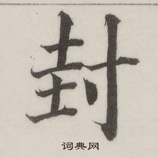 董其昌自诰身帖中封的写法