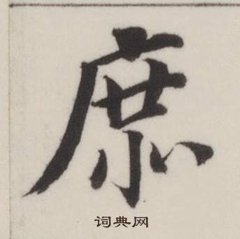 董其昌自诰身帖中庶的写法