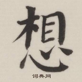 董其昌自诰身帖中想的写法