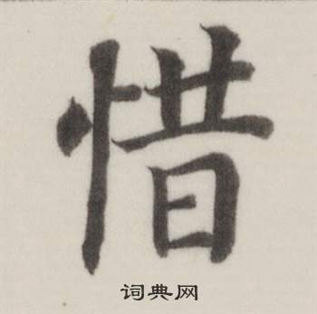 董其昌自诰身帖中惜的写法