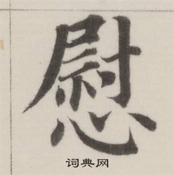 董其昌自诰身帖中慰的写法