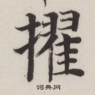 董其昌自诰身帖中擢的写法