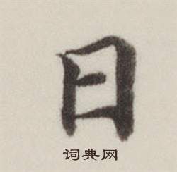 董其昌自诰身帖中日的写法