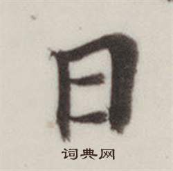 董其昌自诰身帖中日的写法