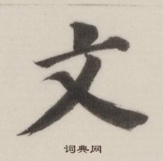 董其昌自诰身帖中文的写法